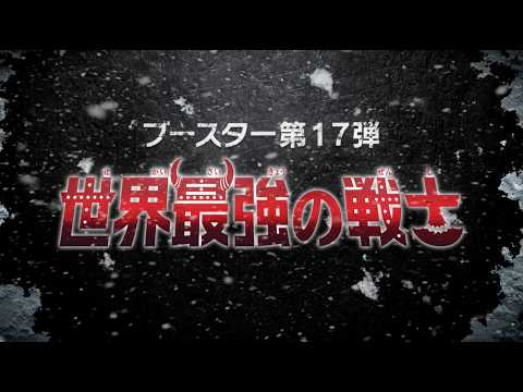 ONE PIECEカードゲーム 世界最強の戦士 OP 17 特報