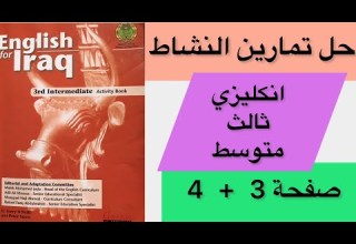 حل تمارين النشاط انكليزي ثالث متوسط صفحة 3 4