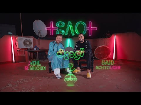 Adil El Miloudi Ft Said Achtouken Todert تودرت عادل الميلودي سعيد أشتوكن EXCLUSIVE Music Video