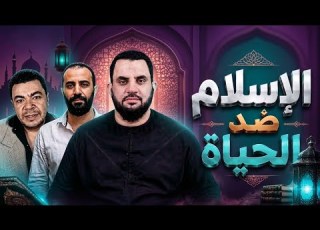 كاارثة كبرى الإسلام يحرمنا من حرية التمتع بالحياة رد شبهات النصارى دكتور عمرو نور الدين