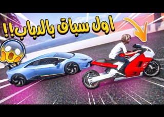 الولد المتسابق 71 جربت دبابي الجديد بالسباق توقعون قوي GTA V