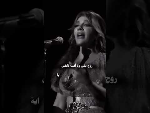 رووح روح بقى ولا إنت فاضي إنت بالنسبالي ماضي فترة عدت من حياتي والحياة ما وقفتش عادي