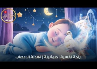  سورة للراحة النفسية والطمأنينة لنوم هادئ Powerful Quran Recitation For Sleep Anxiety Relief