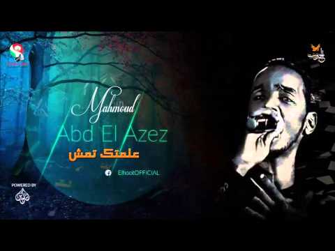 محمود عبد العزيز علمتك تمش Mahmoud Abdel Aziz