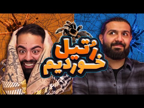 رتیل نمکیه بازنده باید بخوره