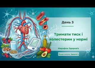  День 3 Тиск та холестерин Міфи і те що дійсно працює Марафон Здоровʼя лікаря Василя Чайки