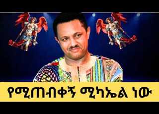 ፍቅር ያሸንፋል ሲል በፍቅር ተሞልቶ ነው ወዳጄነህ መሃረነ ETHEAL TUBE