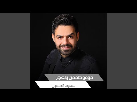 قومو صفقن يالعجز