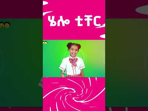 ሄሎ ቲቸር ሄሎ የኢትዮጵያ ልጆች ጣፋጭ መዝሙር Hello Teacher Hello Ethiopian Children Song ሄሎ ቲቸር ሄሎ የኢትዮጵያ ልጆች ጣፋጭ መዝሙር Hello Teacher Hello Ethiopian Children Song