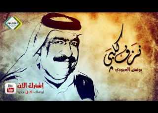 نزف كلبي يونس العبودي مواويل 2017