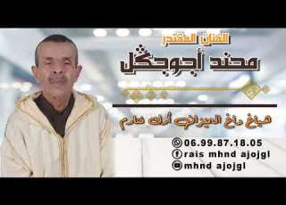 محند اجوجكل دائما الجديد هياغ داغ الميزان ارك نتارم Jadid Rais Mhnd Ajojgl