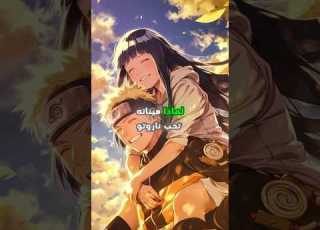 لماذا هيناته تحب ناروتو معلومات ناروتو