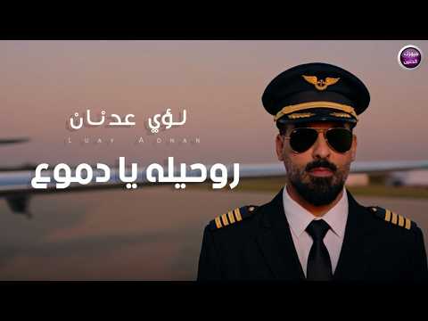 لؤي عدنان روحيله يادموع فيديو كليب 2026