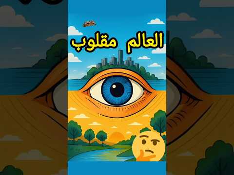 هل ترى عيناك العالم مقلوب ا حقا