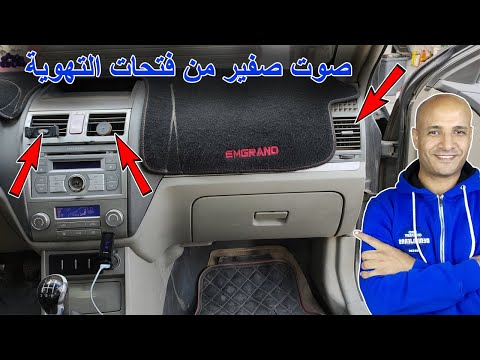 صوت صفيرعند تشغيل مكيف السيارة واليك حل المشكلة