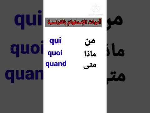 أدوات الإستفهام باللغة الفرنسية