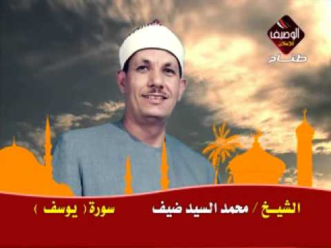 محمد السيد ضيف سورة يوسف تسجيل نادر 5 4 1996