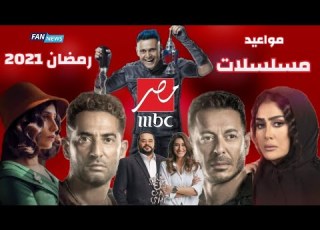 مواعيد مسلسلات رمضان 2021 على قناة MBC مصر