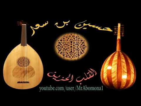 حسين سعيد ليه يانور عيني