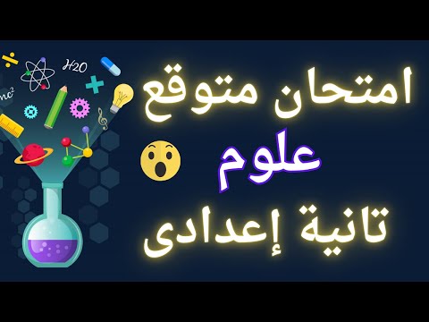أسئلة متوقعة 100X100 علوم تانية إعدادى الترم الأول لازم تشوفه