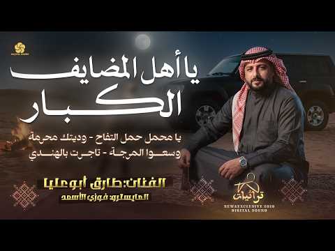 يا أهل المضايف الكبار يا محمل حمل التفاح وديتلك محرمة وسعو المرجة طارق ابو عليا حصريا 2026 يا أهل المضايف الكبار يا محمل حمل التفاح وديتلك محرمة وسعو المرجة طارق ابو عليا حصريا 2026