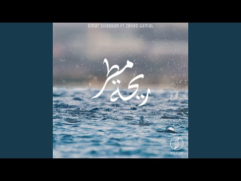 Re7t Matar Feat Zeyad Gamal