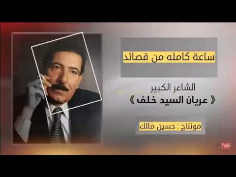 ساعه كامله لأفضل قصائد الشاعر عريان السيد خلف 2018