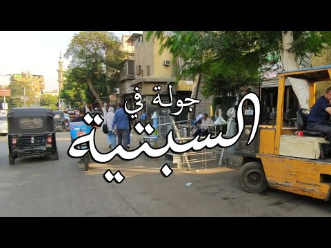 السبتية جولة في شارع السبتية سوق العصر محطة مصر شارع شنن How Egyptian Streets Look Like