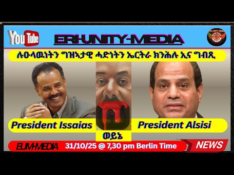 ሉዑላዉነትን ግዝኣታዊ ሓድነትን ኤርትራ ክንሕሉ ኢና ግብጺ 31 10 25