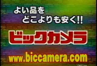 CM 2004年 提供クレジット ビックカメラ