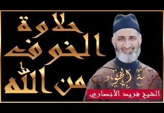 تذوق حلاوة الخوف التعبدي من الله عزوجل الدكتور فريد الإنصاري