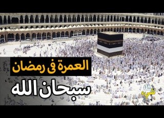 إذا علمت فضل العمرة في رمضان ستبكي بشدة إذا فاتك الشهر ولم تذهب سبحان الله