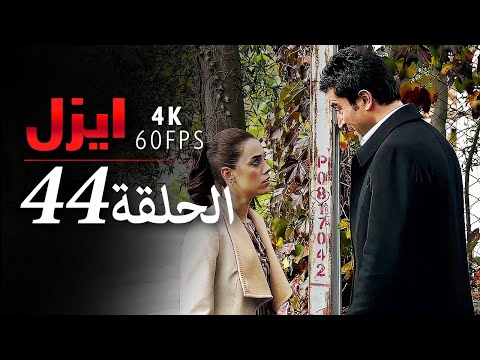 ايزل الحلقة 44 4K
