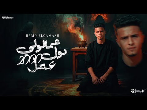 عملولي دول 2000 عمل حمو القماش Hamo ElQmash 3Mloly Dol 2000 3ml Official Music 2025