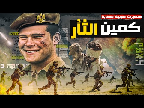 عملية لهيب الأرض أجرأ عمليات الصاعقة المصرية من ملفات المخابرات الحربية