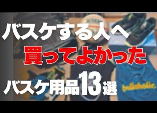 バスケする人みて 買ってよかったもの13選