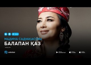  Мадина Садуақасова Балапан қаз аудио