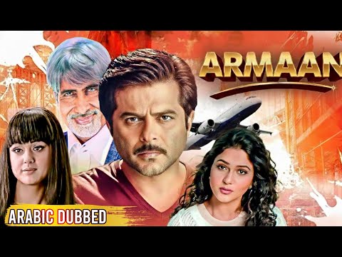 ARMAAN ARABIC DUBBED FULL MOVIE فيلم هندي مدبلج للعربية أفضل أفلام بوليوود المدبلجة عربي