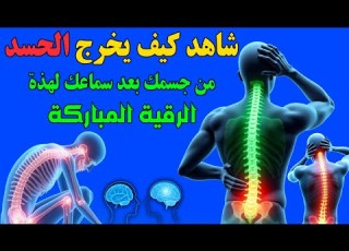 الرقية الشرعية لإخراج السحر من الدماغ وإخراج الشياطين منه وفتح عقد الدماغ
