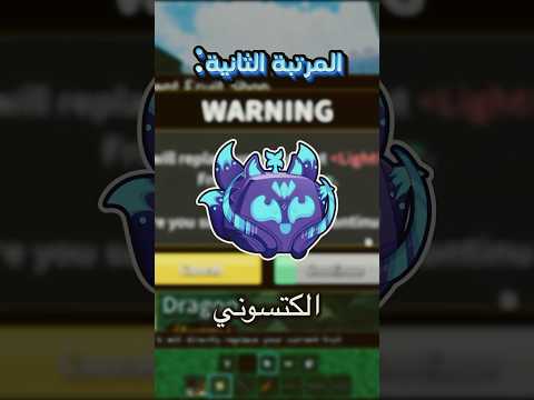 افضل فواكه للتلفيل في بلوكس فروت Roblox Bloxfruits روبلوكس بلوكس فروتس اكسبلور تلفيل