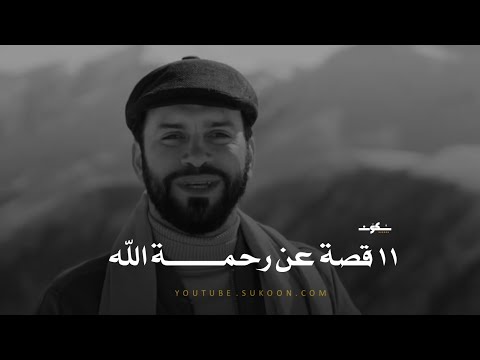 هذه ستكون أجمل 10 دقائق في حياتك ـ 11 قصة عن رحمة الله ﷻ بعبادة