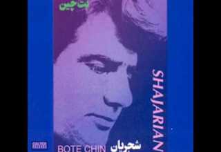 Shajarian Bote Chin شجریان بت چین