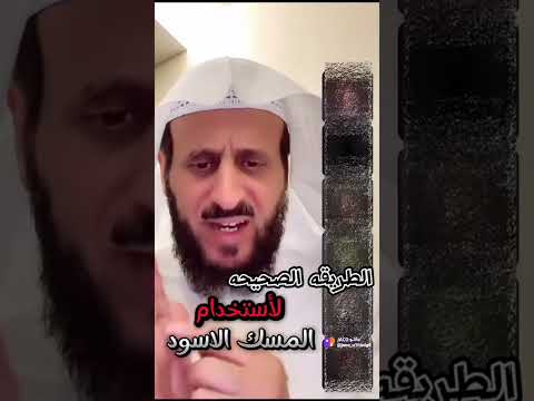 الطريقه الصحيحه لاستخدام المسك الأسود الشيخ فهد القرني