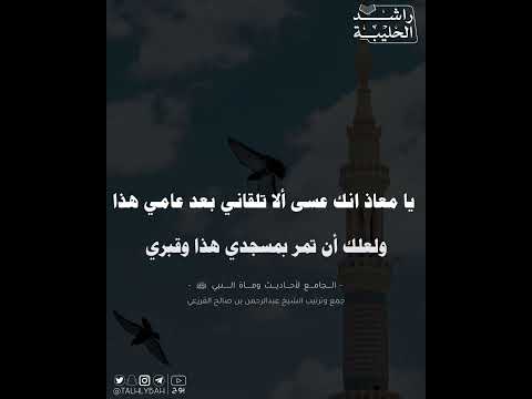 وصية النبي ﷺ لمعاذ قبل فراقه راشد الحليبة وصية النبي ﷺ لمعاذ قبل فراقه راشد الحليبة