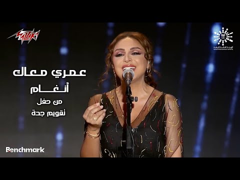 Angham Omry Maak 2023 أنغام عمري معاك حفل تقويم جدة