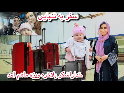 بلاخره وقت رفتن ما هم رسید علی تنها ماند