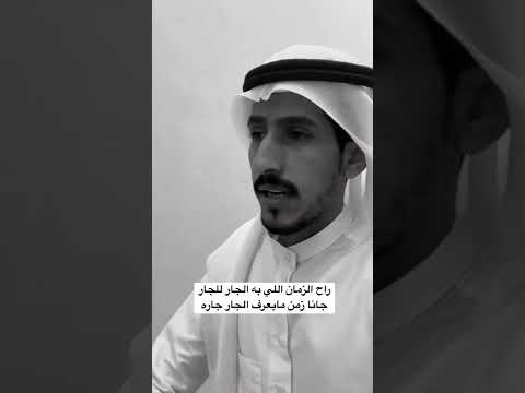 قصيدة الجار عبدالله عواد العازمي