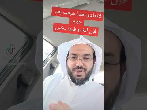 لاتعاشر نفسا شبعت بعد جوع فإن الخير فيه دخيل