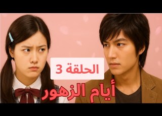 أيام الزهور الحلقة 3 مترجمة    الفتاة الفقيرة ضد أولاد الأغنياء ابلور 