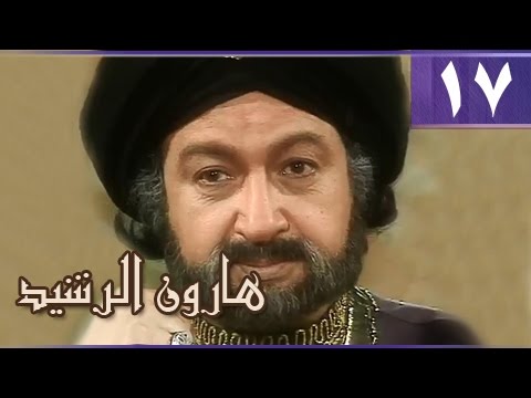هارون الرشيد الحلقة 17 من 41